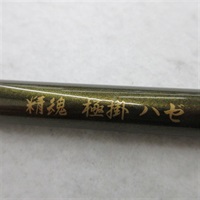 精魂　極掛ハゼ硬式４５０
